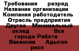 Требования:4-6 разряд › Название организации ­ Компания-работодатель › Отрасль предприятия ­ Другое › Минимальный оклад ­ 60 000 - Все города Работа » Вакансии   . Адыгея респ.